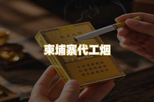 越代香烟