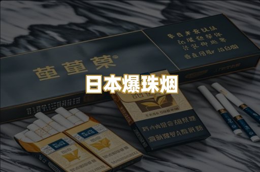 日本爆珠烟